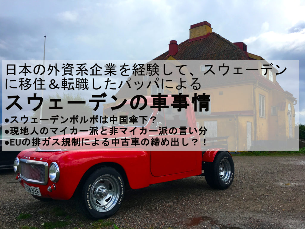 スウェーデンの車事情 Pappa Blog