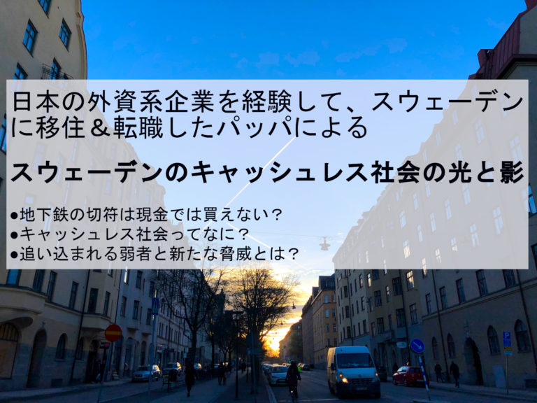 スウェーデンのキャッシュレス社会の光と影 PAPPA BLOG