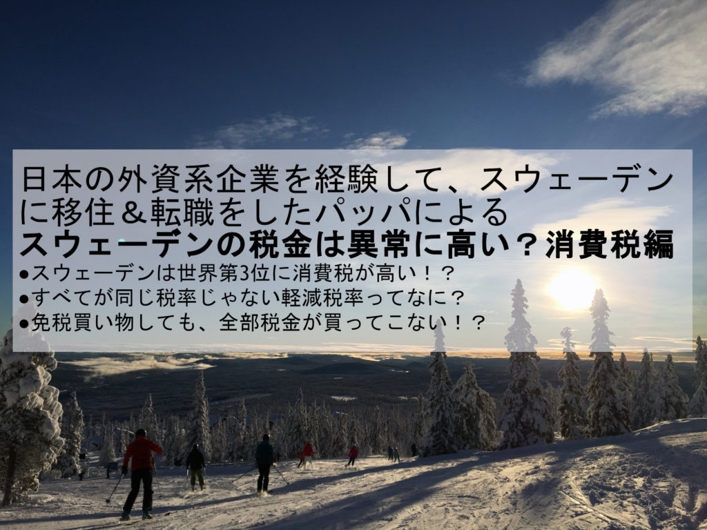 スウェーデンの税金は異常に高い 消費税編 Pappa Blog